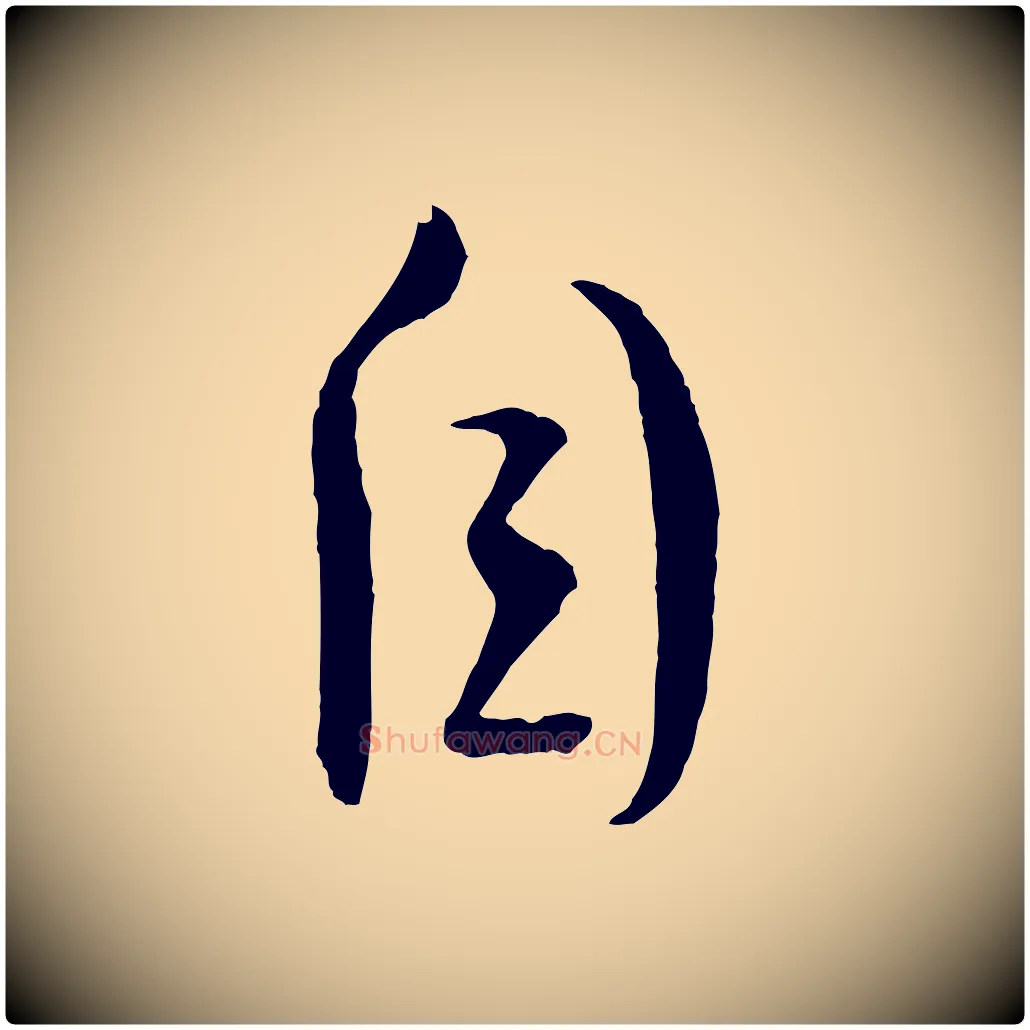 自毛笔行楷写法,摘自宋代文彦博得报帖