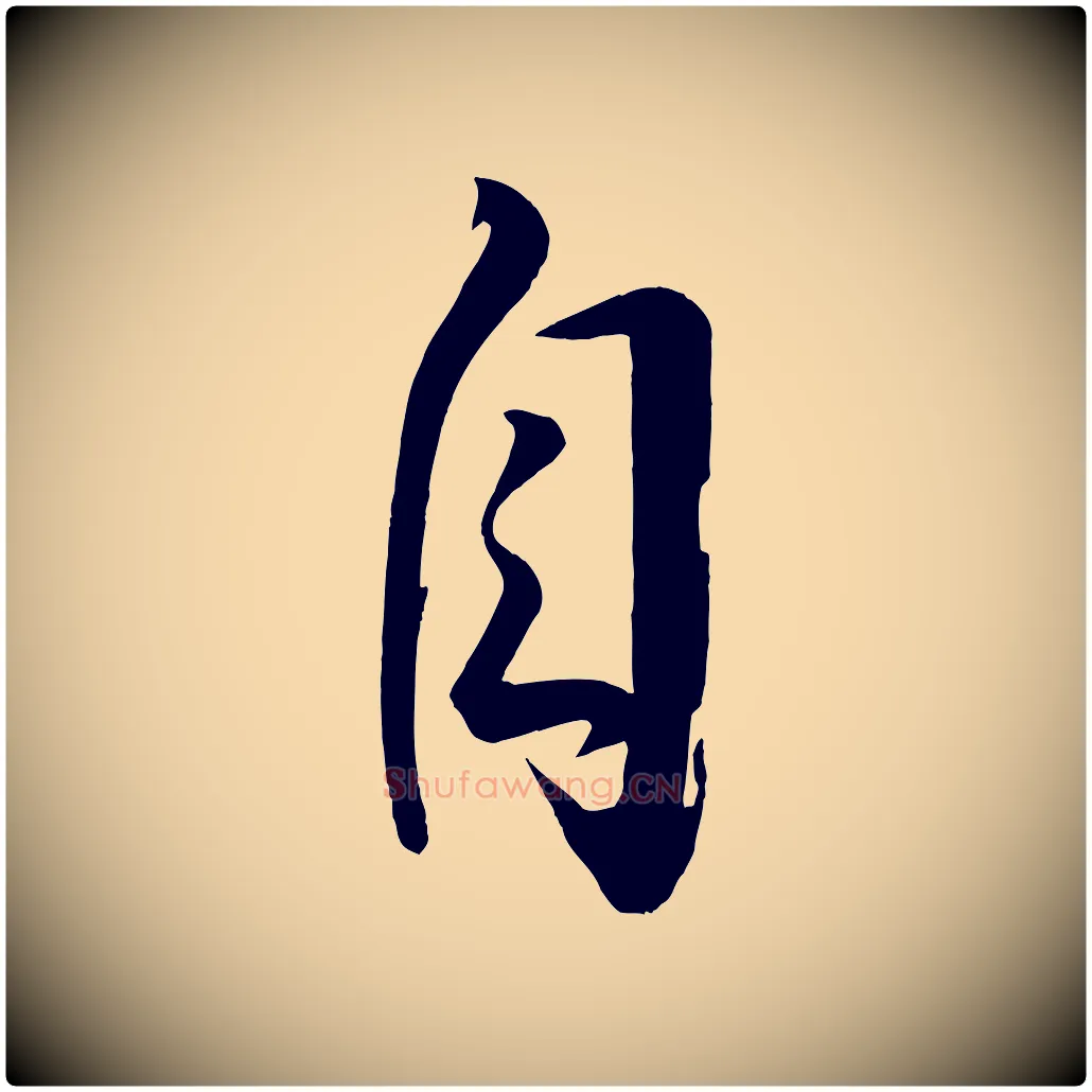 自毛笔行楷写法,摘自宋代文彦博得报帖