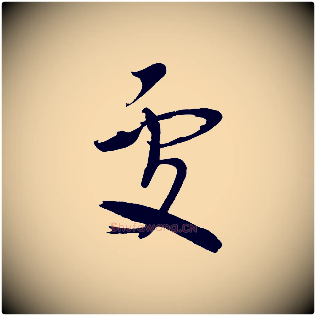 處毛笔行楷写法,摘自宋代文彦博得报帖