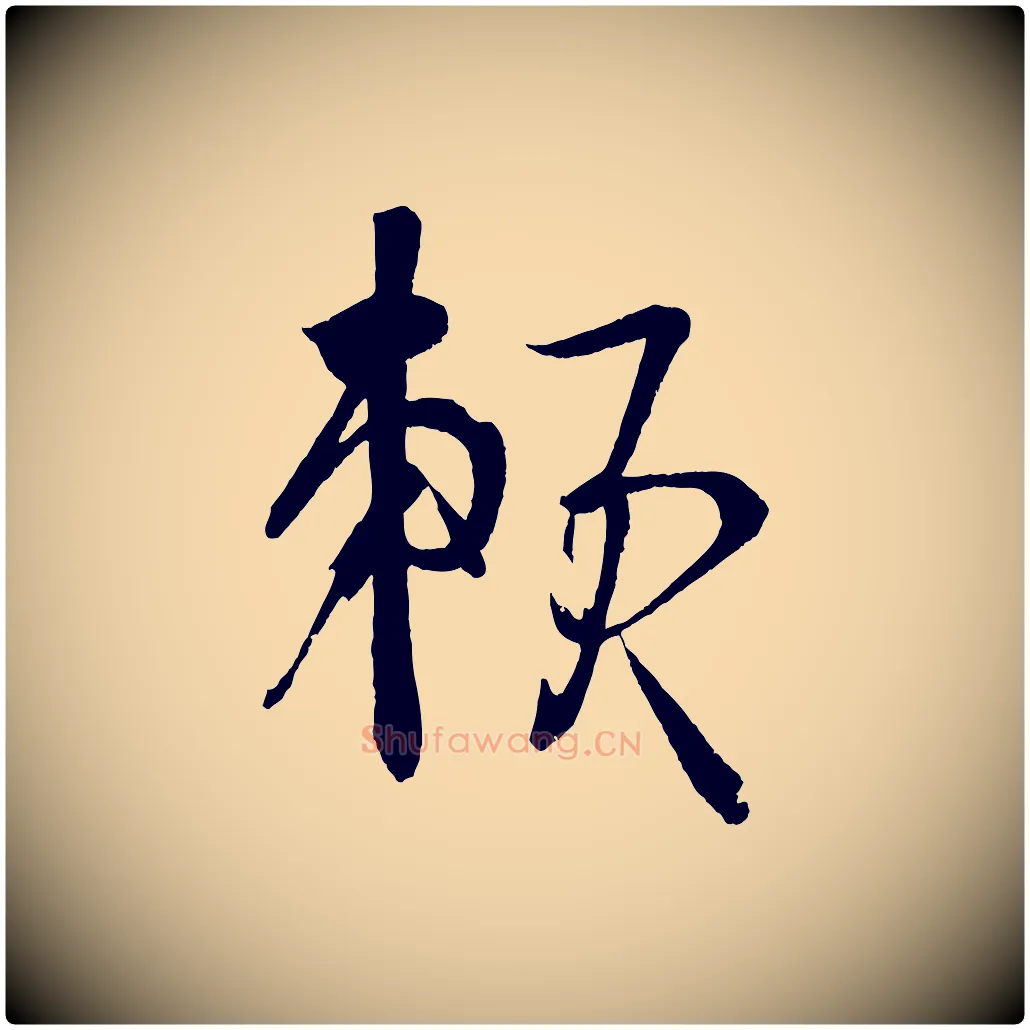 賴毛笔行楷写法,摘自宋代文彦博得报帖