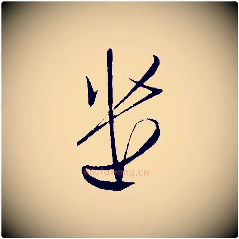 遣毛笔行楷写法,摘自宋代文彦博得报帖