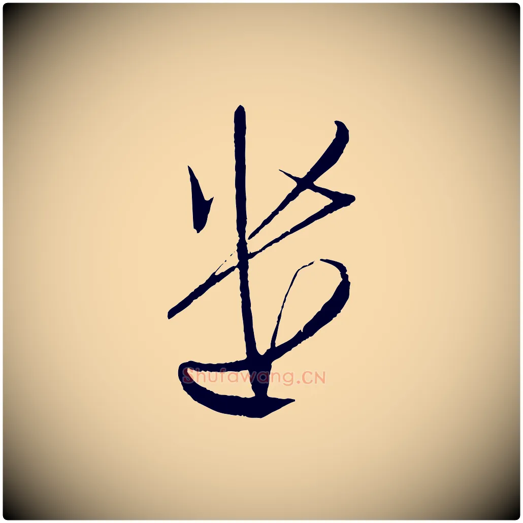 遣毛笔行楷写法,摘自宋代文彦博得报帖