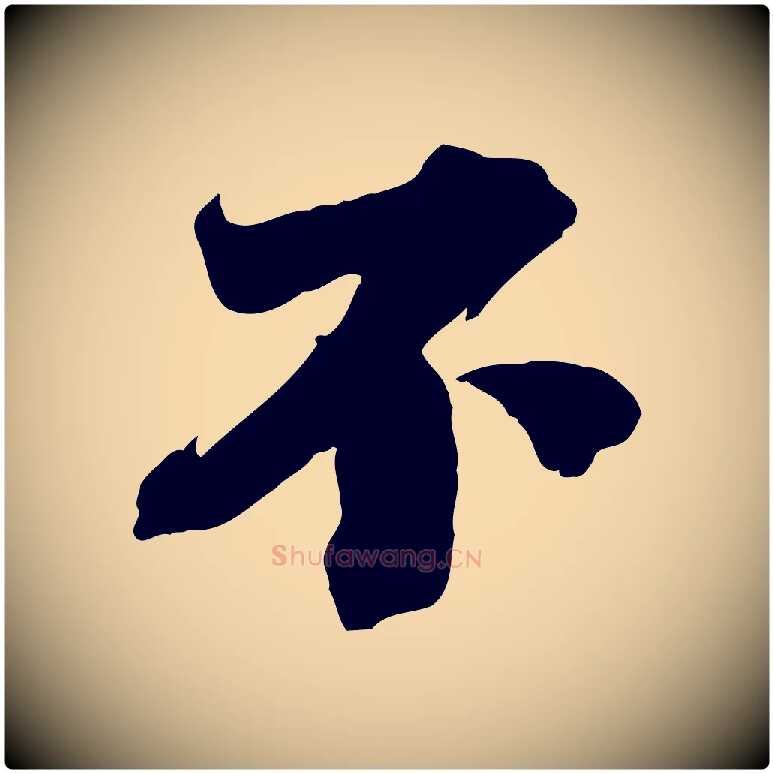 不毛笔行楷写法,摘自宋代曾布与质夫帖