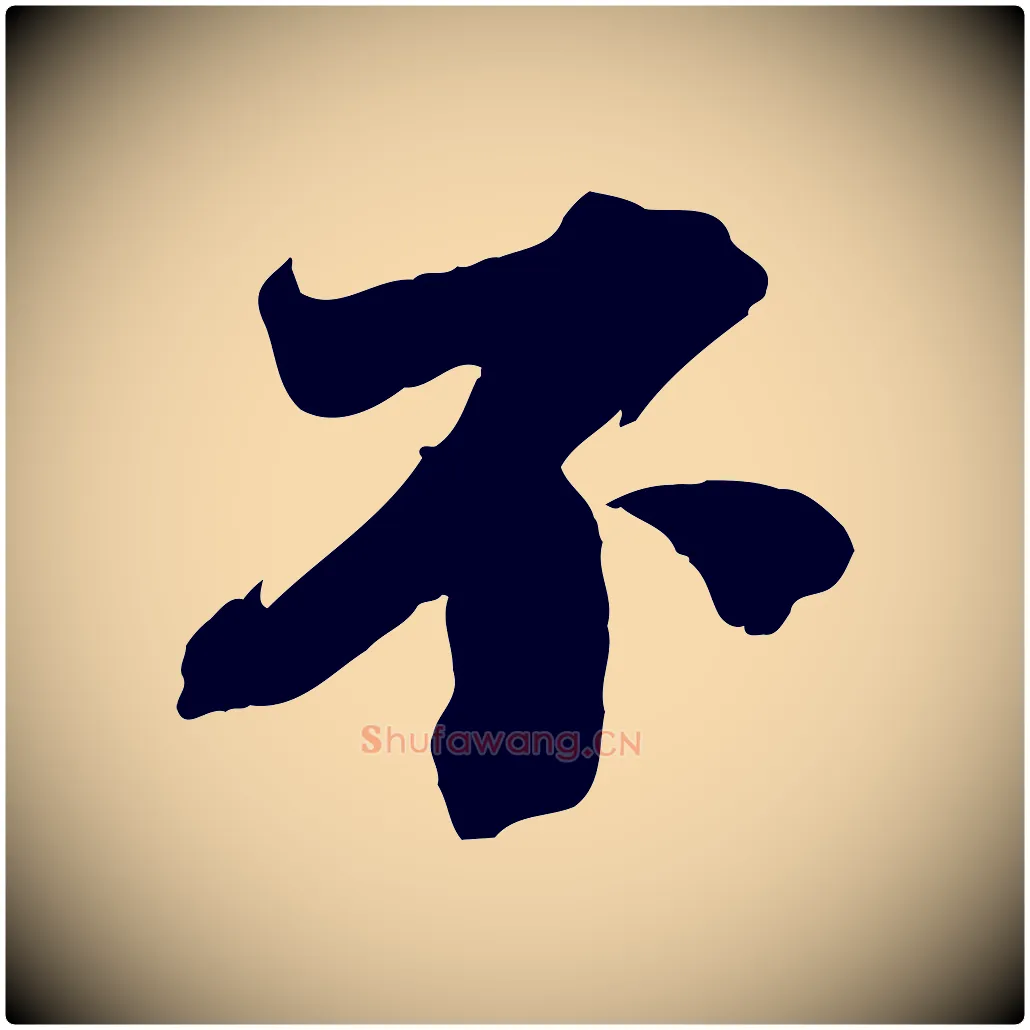不毛笔行楷写法,摘自宋代曾布与质夫帖