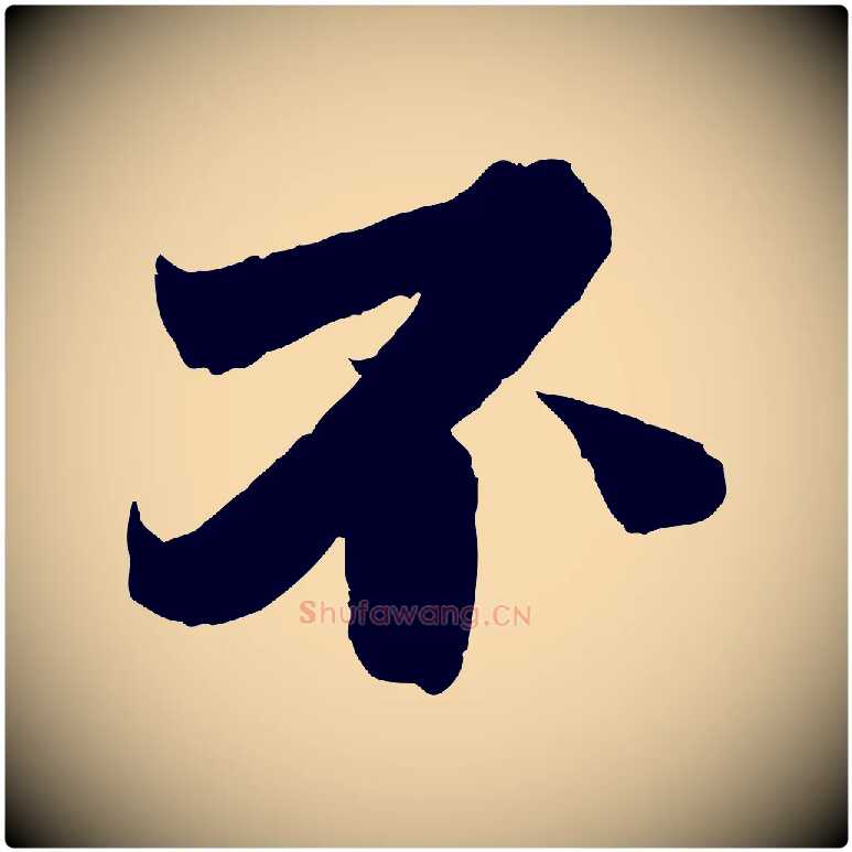 不毛笔行楷写法,摘自宋代曾布与质夫帖