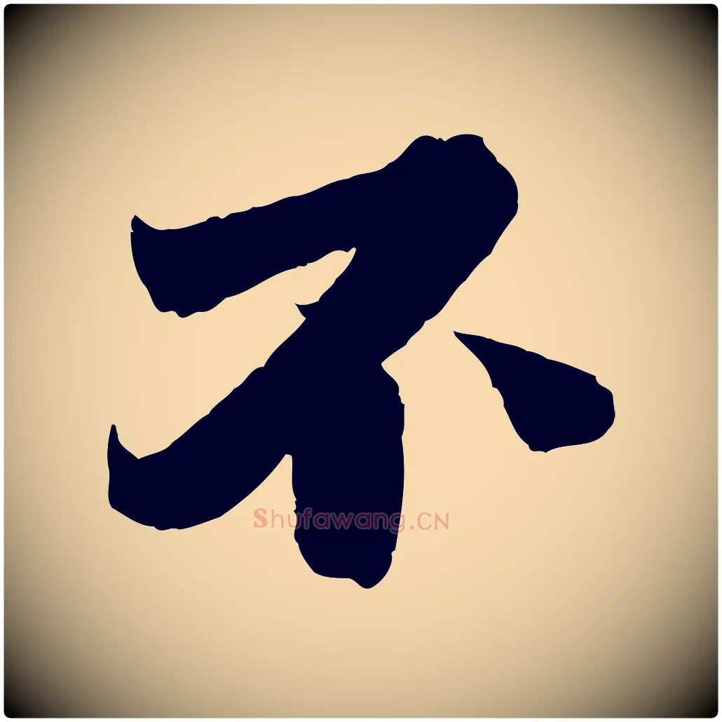 不毛笔行楷写法,摘自宋代曾布与质夫帖