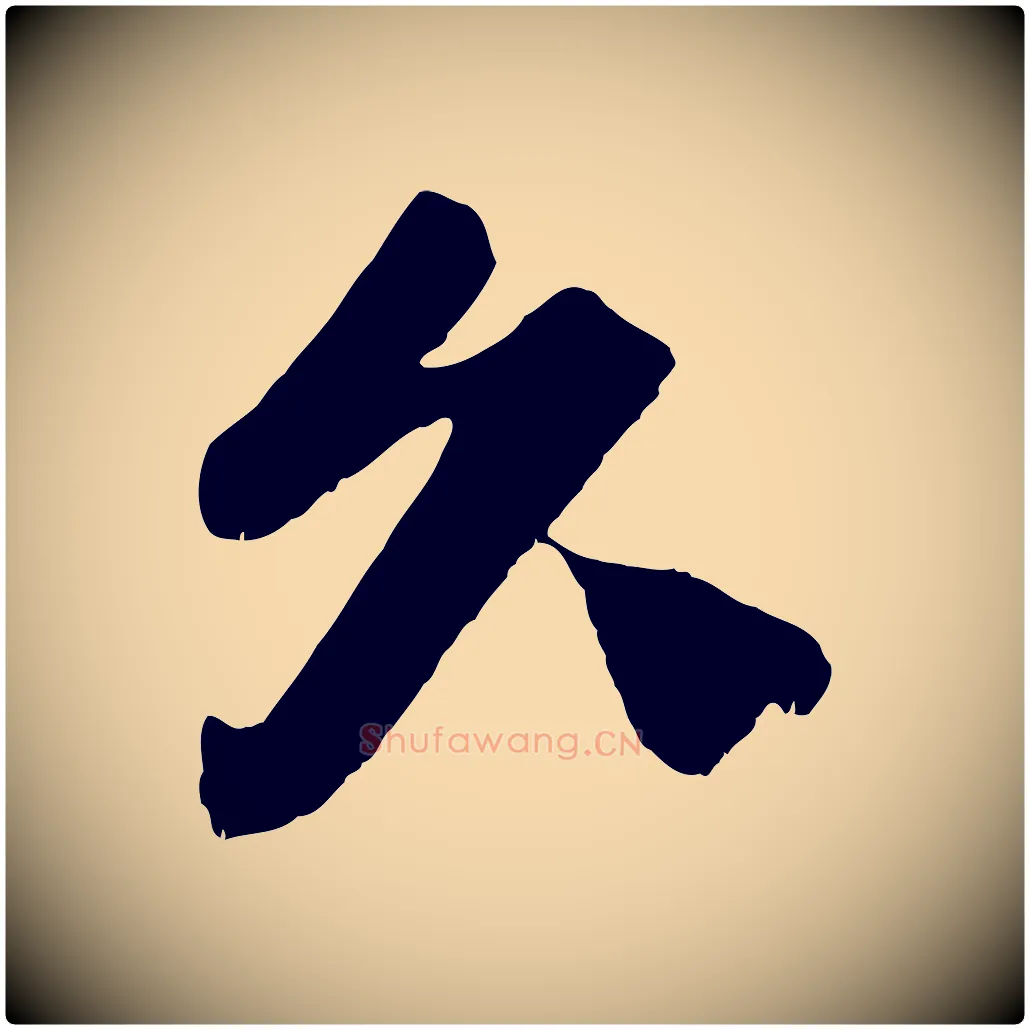 久毛笔行楷写法,摘自宋代曾布与质夫帖
