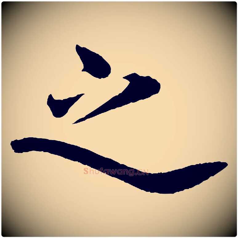 之毛笔行楷写法,摘自宋代曾布与质夫帖