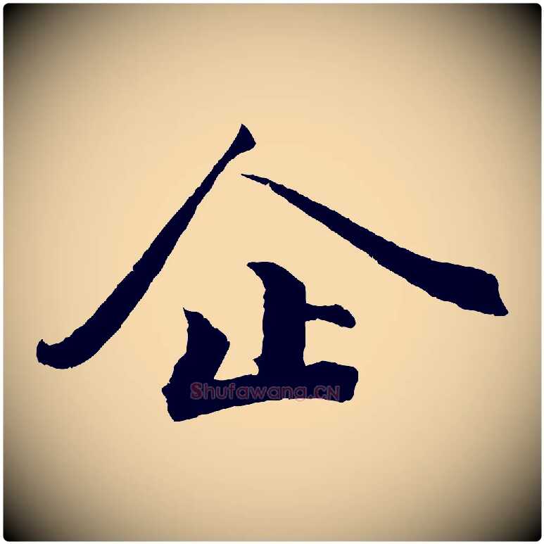 企毛笔行楷写法,摘自宋代曾布与质夫帖