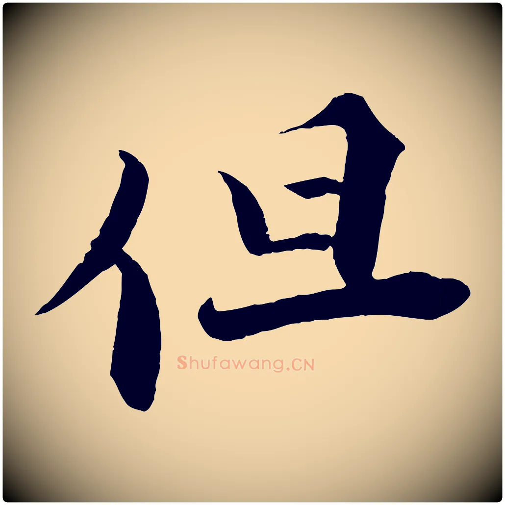 但毛笔行楷写法,摘自宋代曾布与质夫帖