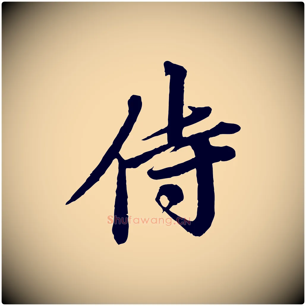 侍毛笔行楷写法,摘自宋代曾布与质夫帖