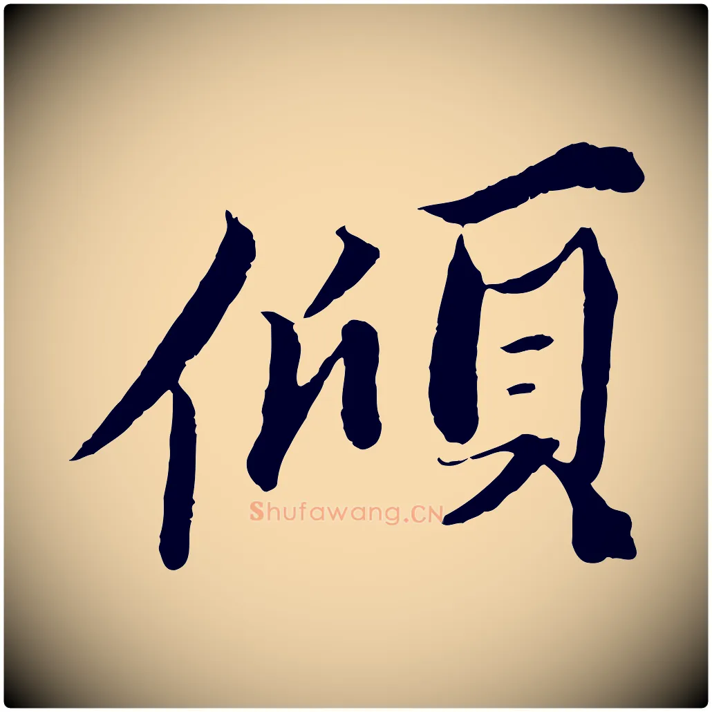 傾毛笔行楷写法,摘自宋代曾布与质夫帖