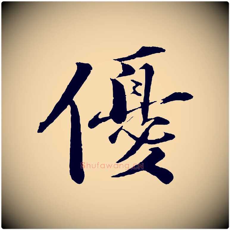 優毛笔行楷写法,摘自宋代曾布与质夫帖