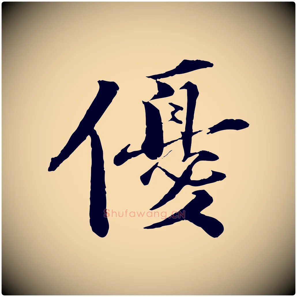 優毛笔行楷写法,摘自宋代曾布与质夫帖