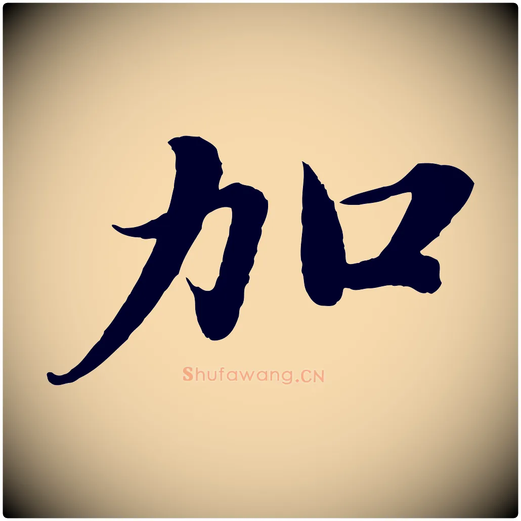 加毛笔行楷写法,摘自宋代曾布与质夫帖