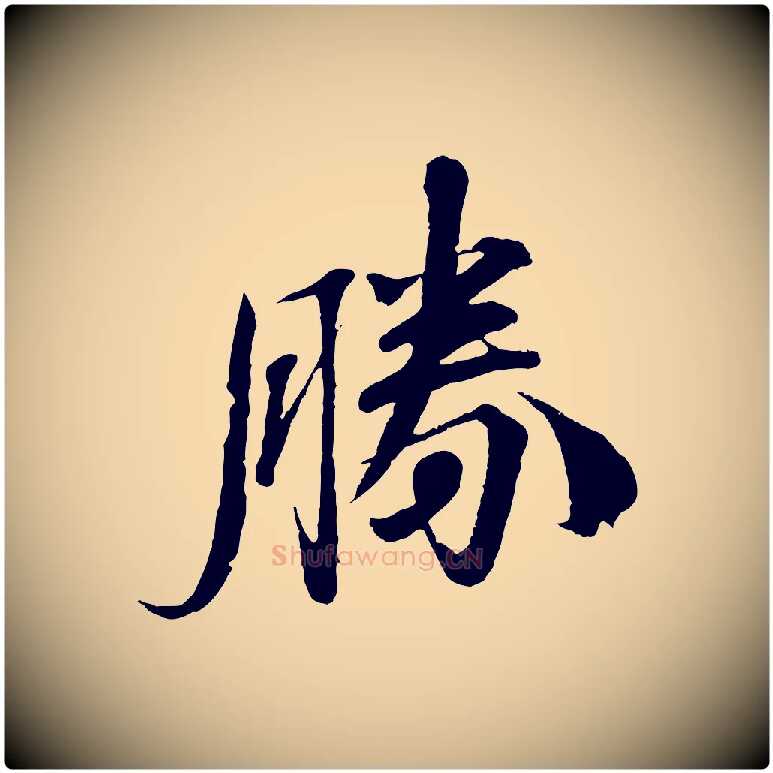 勝毛笔行楷写法,摘自宋代曾布与质夫帖