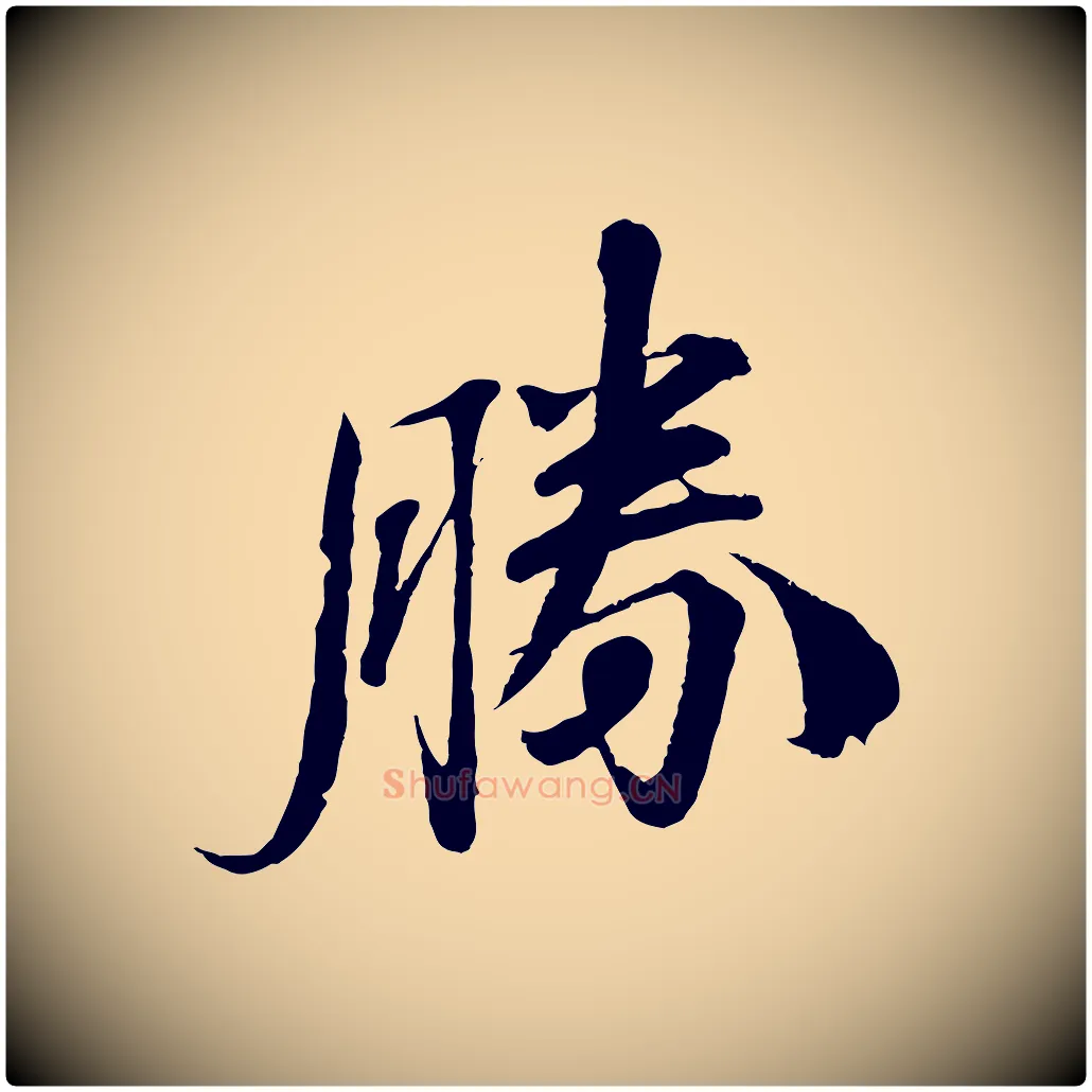 勝毛笔行楷写法,摘自宋代曾布与质夫帖
