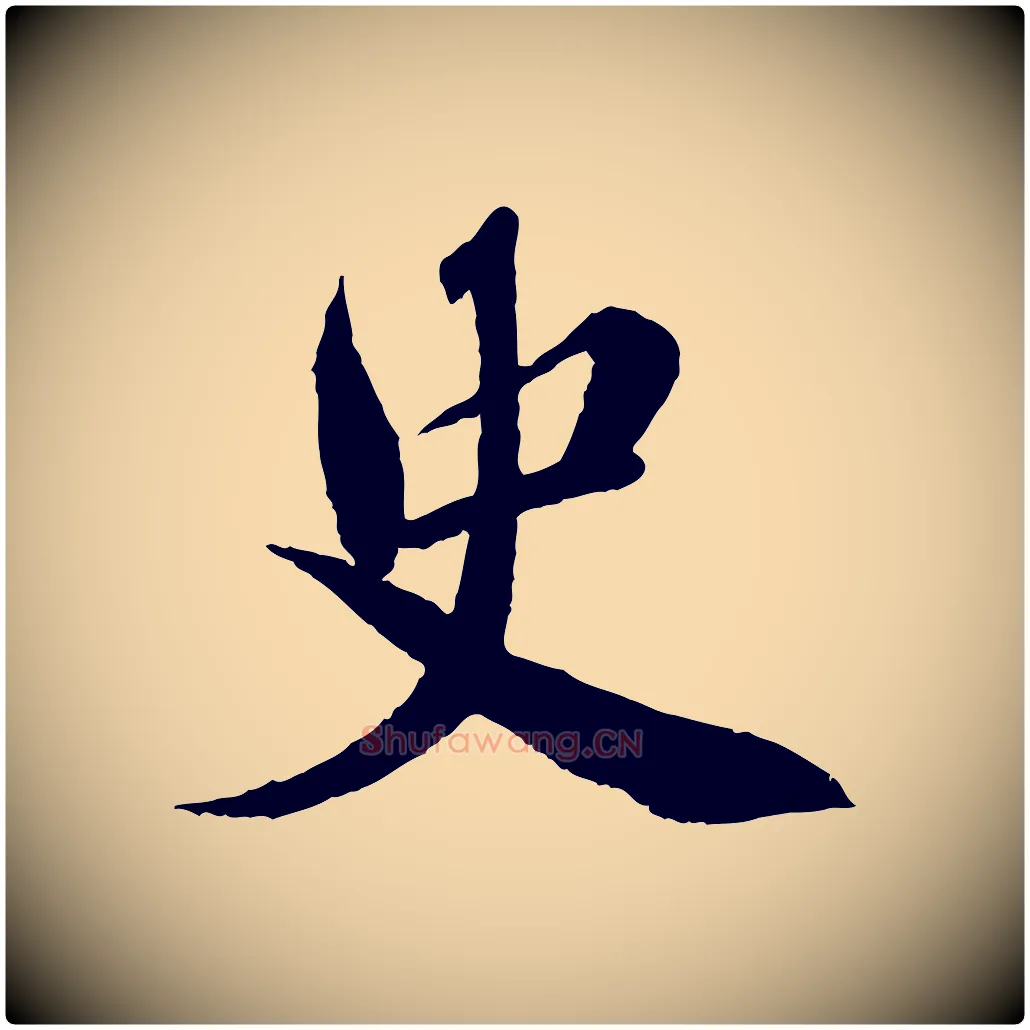 史毛笔行楷写法,摘自宋代曾布与质夫帖