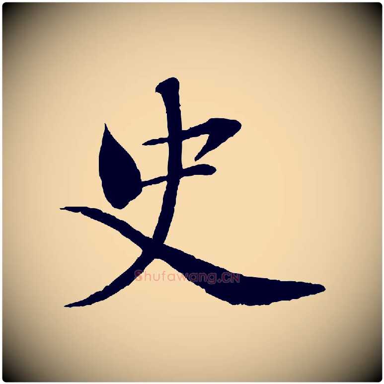 史毛笔行楷写法,摘自宋代曾布与质夫帖