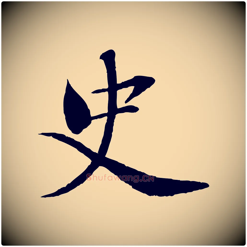 史毛笔行楷写法,摘自宋代曾布与质夫帖