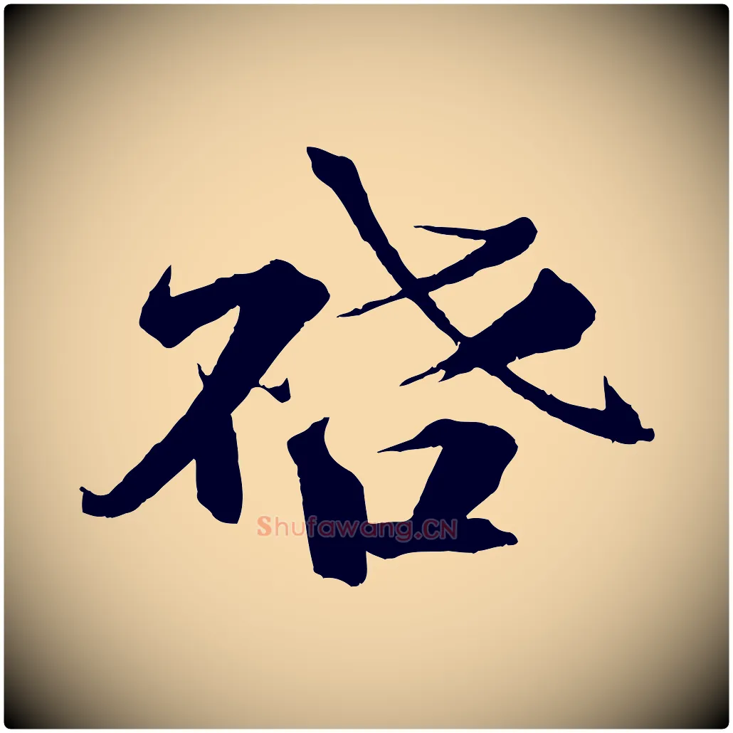 啟毛笔行楷写法,摘自宋代曾布与质夫帖