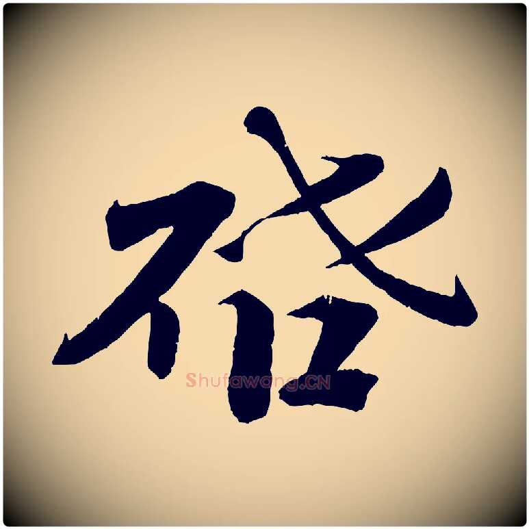 啟毛笔行楷写法,摘自宋代曾布与质夫帖