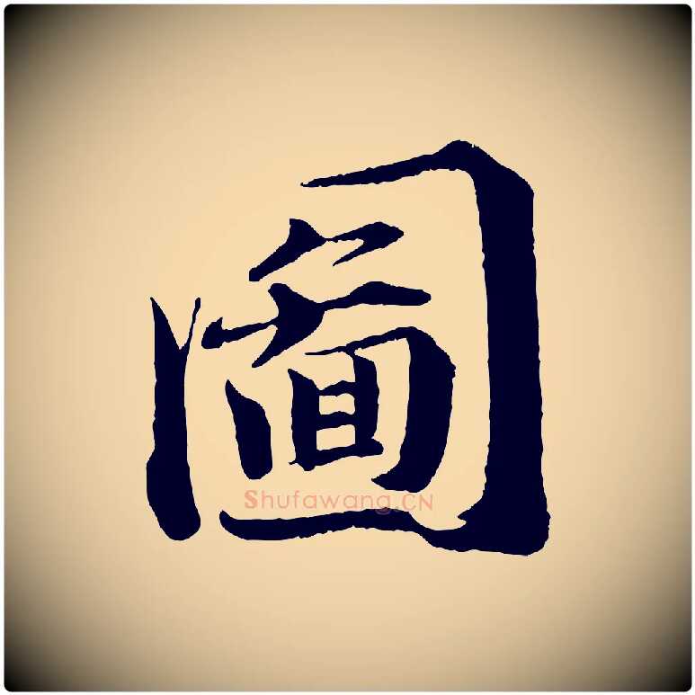 圖毛笔行楷写法,摘自宋代曾布与质夫帖