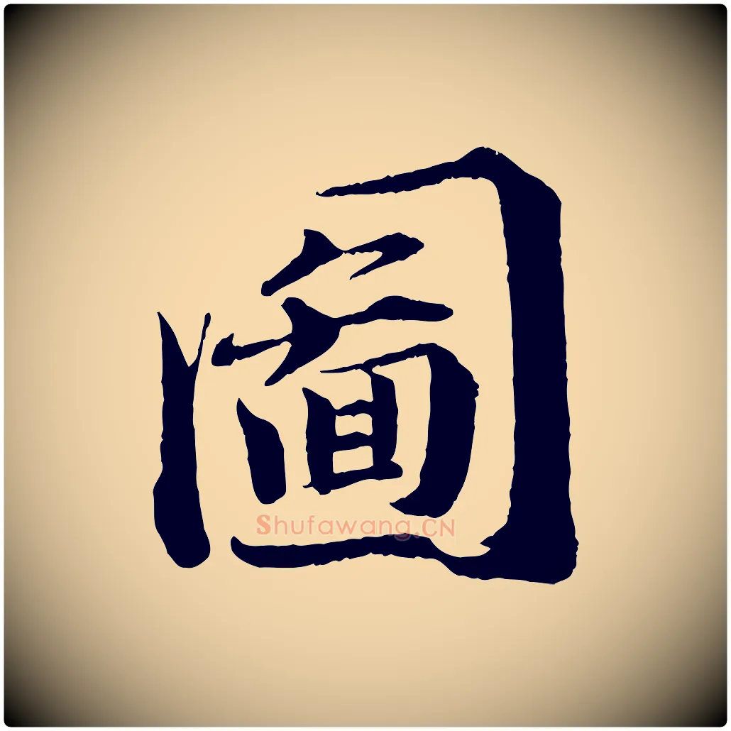 圖毛笔行楷写法,摘自宋代曾布与质夫帖