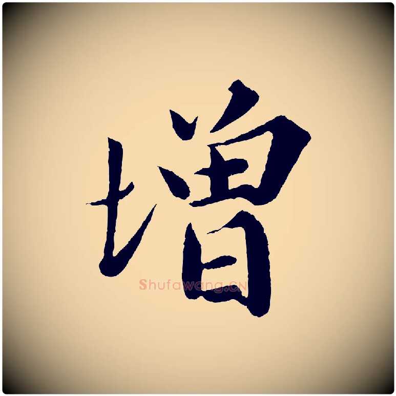 增毛笔行楷写法,摘自宋代曾布与质夫帖