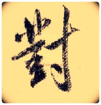 对毛笔行书写法,摘自宋米芾蜀素帖