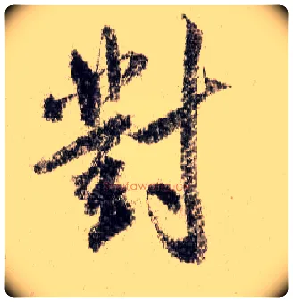 对毛笔行书写法,摘自宋米芾蜀素帖