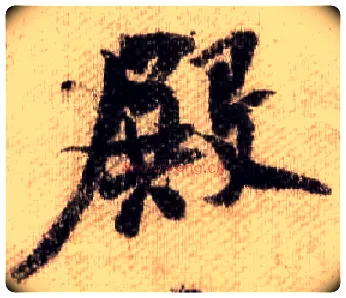 殿毛笔行书写法,摘自宋米芾蜀素帖