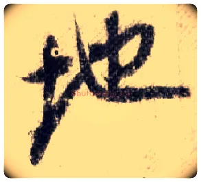 地毛笔行书写法,摘自宋米芾蜀素帖