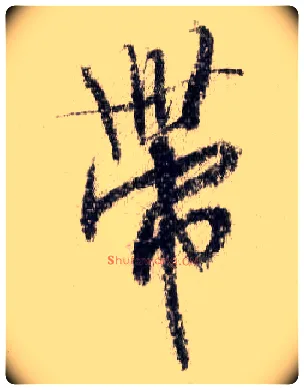 带毛笔行书写法,摘自宋米芾蜀素帖