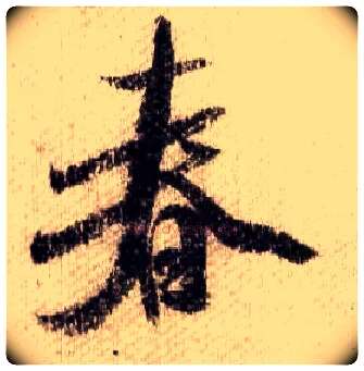 春毛笔行书写法,摘自宋米芾蜀素帖