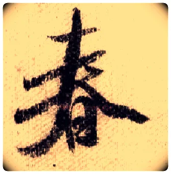 春毛笔行书写法,摘自宋米芾蜀素帖