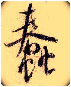 蠢毛笔行书写法,摘自宋米芾蜀素帖