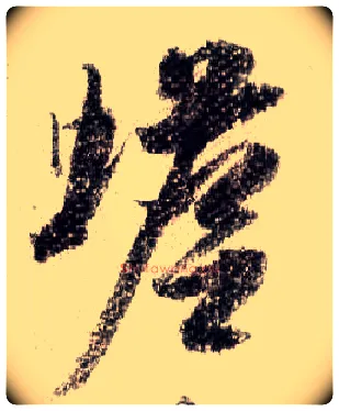 蟾毛笔行书写法,摘自宋米芾蜀素帖