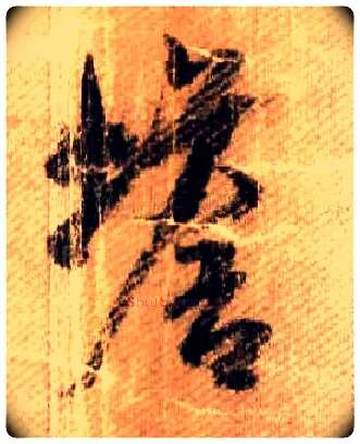 蟾毛笔行书写法,摘自宋米芾蜀素帖