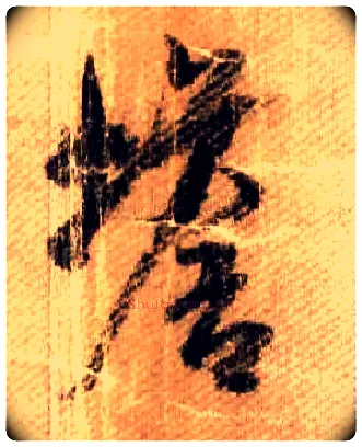 蟾毛笔行书写法,摘自宋米芾蜀素帖