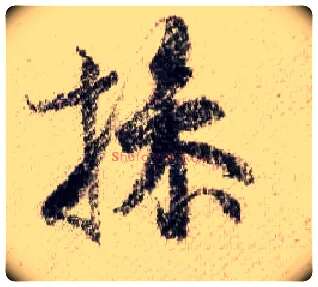 操毛笔行书写法,摘自宋米芾蜀素帖