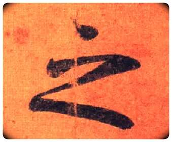 之毛笔行书写法,摘自唐摹本王羲之姨母帖