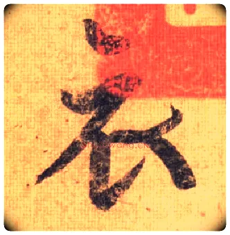 衣毛笔行书写法,摘自唐摹本王羲之姨母帖