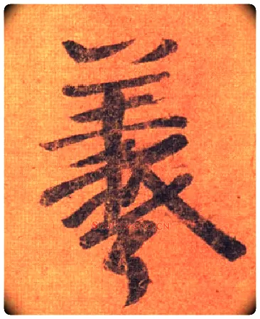羲毛笔行书写法,摘自唐摹本王羲之姨母帖
