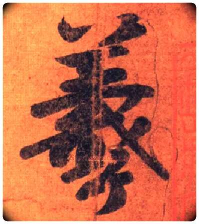 羲毛笔行书写法,摘自唐摹本王羲之姨母帖