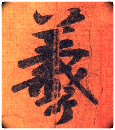羲毛笔行书写法,摘自唐摹本王羲之姨母帖
