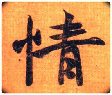 情毛笔行书写法,摘自唐摹本王羲之姨母帖