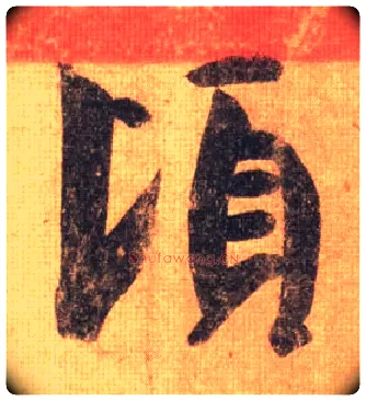 頃毛笔行书写法,摘自唐摹本王羲之姨母帖