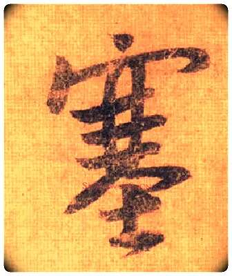 塞毛笔行书写法,摘自唐摹本王羲之姨母帖