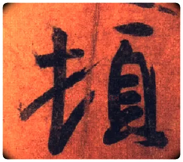 顿毛笔行书写法,摘自唐摹本王羲之姨母帖